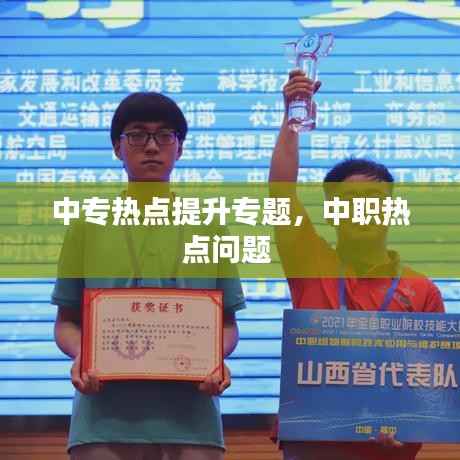 中专热点提升专题,中职热点问题