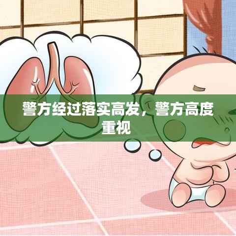 警方经过落实高发,警方高度重视