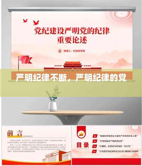严明纪律不断,严明纪律的党