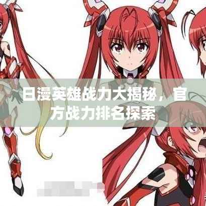 日漫英雄战力大揭秘,官方战力排名探索