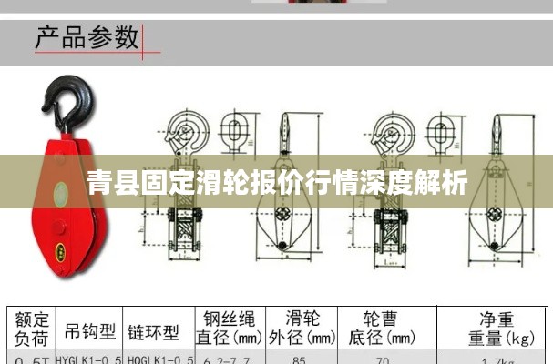 青县固定滑轮报价行情深度解析