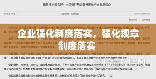 企业强化制度落实,强化规章制度落实