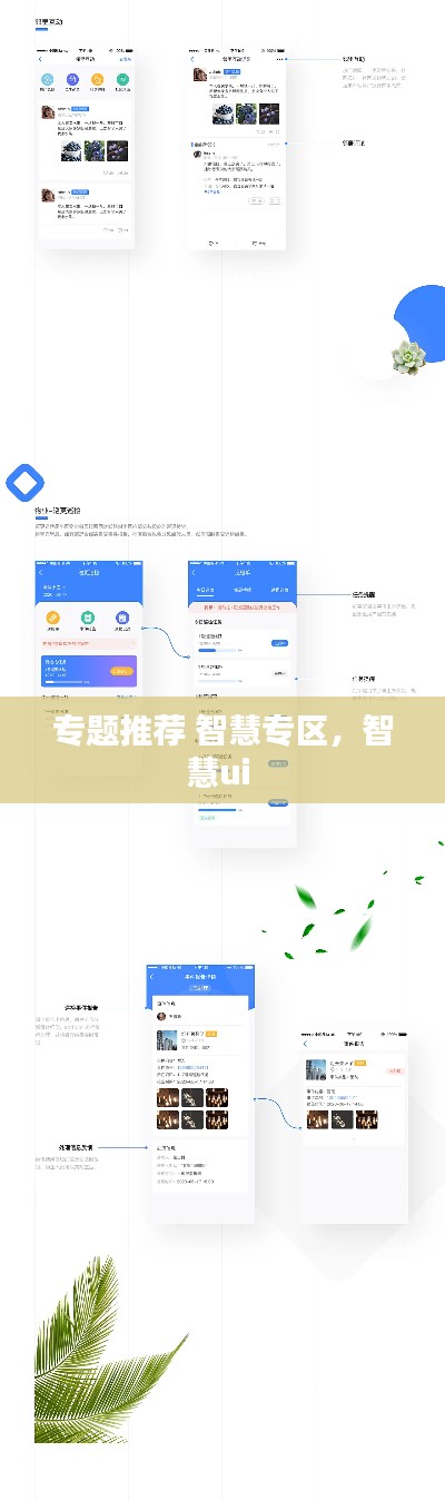 专题推荐 智慧专区，智慧ui 