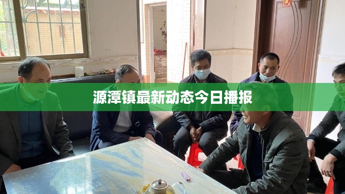 源潭镇最新动态今日播报