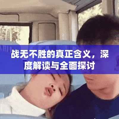 战无不胜的真正含义，深度解读与全面探讨