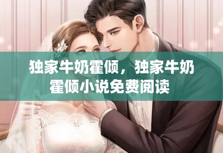 独家牛奶霍倾,独家牛奶霍倾小说免费阅读