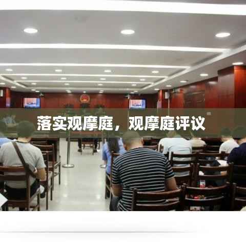 落实观摩庭,观摩庭评议