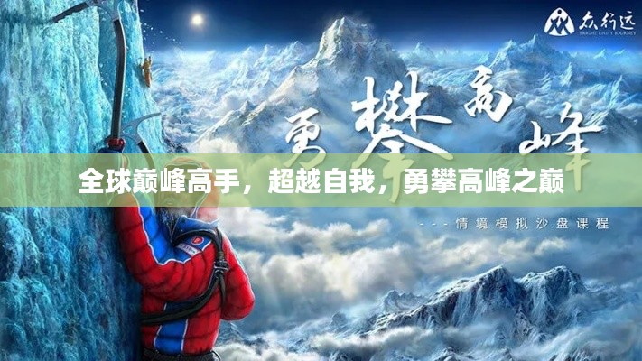 全球巅峰高手,超越自我,勇攀高峰之巅