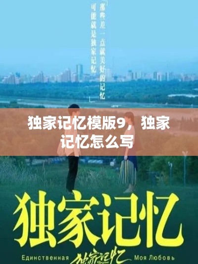 独家记忆模版9,独家记忆怎么写