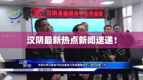 汉阴最新热点新闻速递!