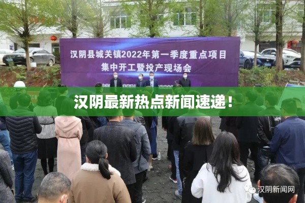 汉阴最新热点新闻速递!