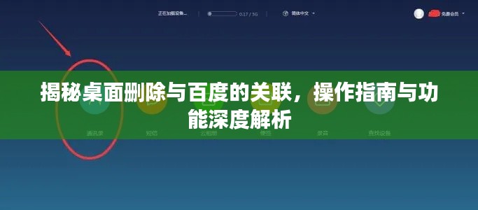 揭秘桌面删除与百度的关联，操作指南与功能深度解析