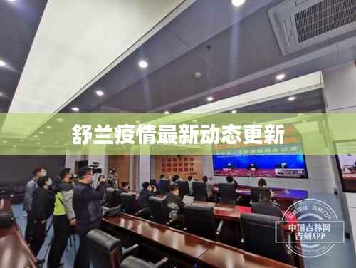 舒兰疫情最新动态更新