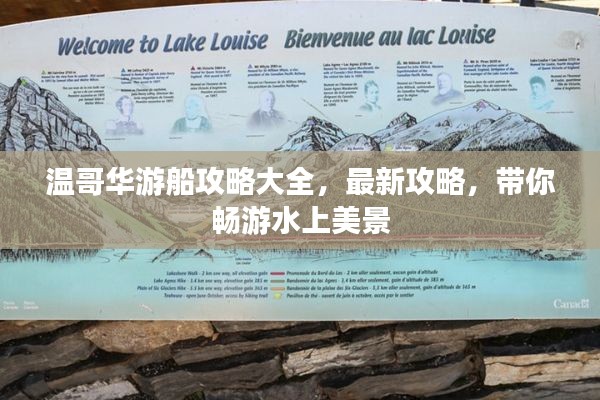 温哥华游船攻略大全，最新攻略，带你畅游水上美景