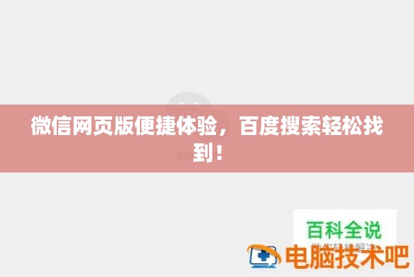 微信网页版便捷体验,百度搜索轻松找到!