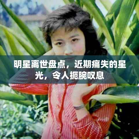 明星离世盘点,近期痛失的星光,令人扼腕叹息