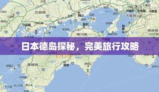 日本德岛探秘,完美旅行攻略
