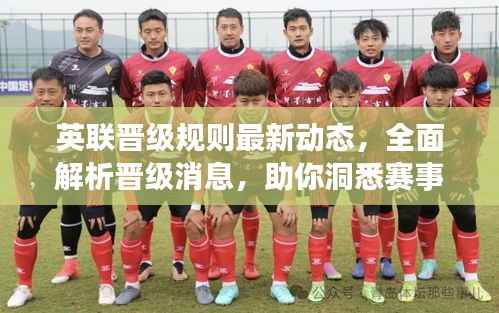 英联晋级规则最新动态,全面解析晋级消息,助你洞悉赛事走向