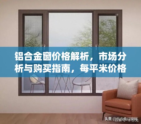 铝合金窗价格解析,市场分析与购买指南,每平米价格一网打尽!