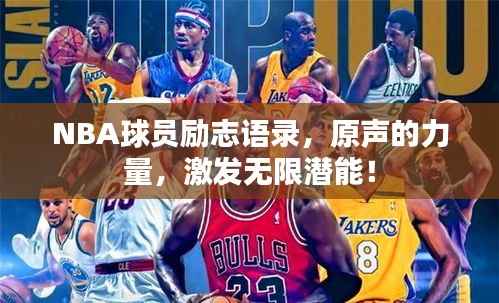 NBA球员励志语录,原声的力量,激发无限潜能!