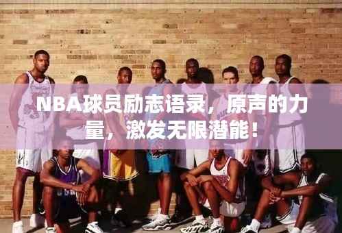 NBA球员励志语录,原声的力量,激发无限潜能!