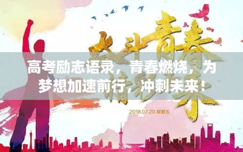 高考励志语录,青春燃烧,为梦想加速前行,冲刺未来!