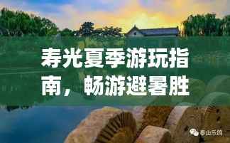 寿光夏季游玩指南,畅游避暑胜地,尽享夏日风情!