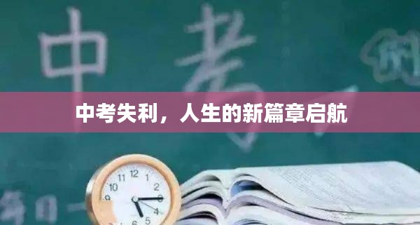中考失利,人生的新篇章启航