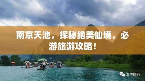 南京天池,探秘绝美仙境,必游旅游攻略!