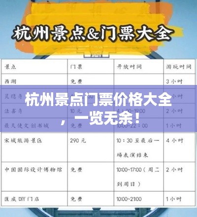 杭州景点门票价格大全,一览无余!