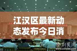江汉区最新动态发布今日消息